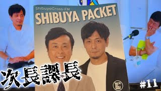 第11回 次長課長ラジオ 次課長で住んでた話^_^名場面切り抜き‼️ 次長課長 河本準一×井上聡 テディやん 【GOチョウGOキラーンGO】