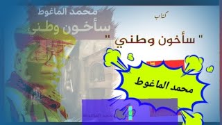 كتاب مسموع/سأخون وطني/محمد الماغوط ✓1