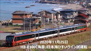 HB-E300「海里」日本海ひすいライン試運転