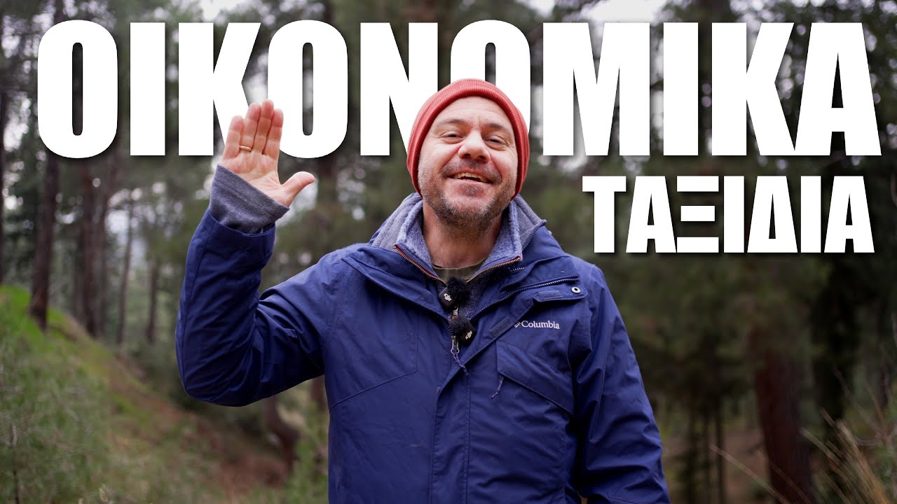 ΤΟΠ 10 ΟΙΚΟΝΟΜΙΚΑ ΤΑΞΙΔΙΑ