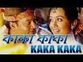 KAKA KAKA | HAMAR CHAMELI | BAGANIYA MUSIC VIDEO | ZUBEEN GARG | JATIN BORA