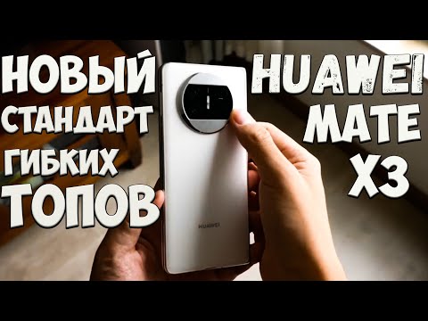 Huawei Mate X3 - Новый стандарт прокаченного складного флагмана🔥😱