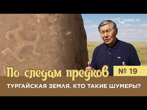 «По следам предков». Тургайская земля. Кто такие шумеры?