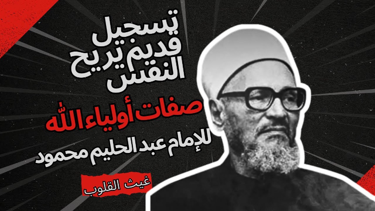 صفات أولياء الله تسجيل نادر يريح القلب للإمام عبد الحليم محمود