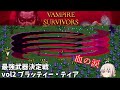 ヴァンパイアサバイバーズ 最強武器決定戦 vol.2 ブラッティーティア