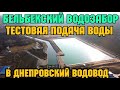 Крым.БЕЛЬБЕКСКИЙ водозабор.ТЕСТОВАЯ ПОДАЧА воды в ДНЕПРОВСКИЙ водовод.Насосная НС-2.Станция ОЧИСТКИ