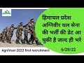 हिमाचल प्रदेश अग्निवीर भर्ती की डेट और जानकारी।Indian army rally 2022 #aganiveer #himachalpradesh