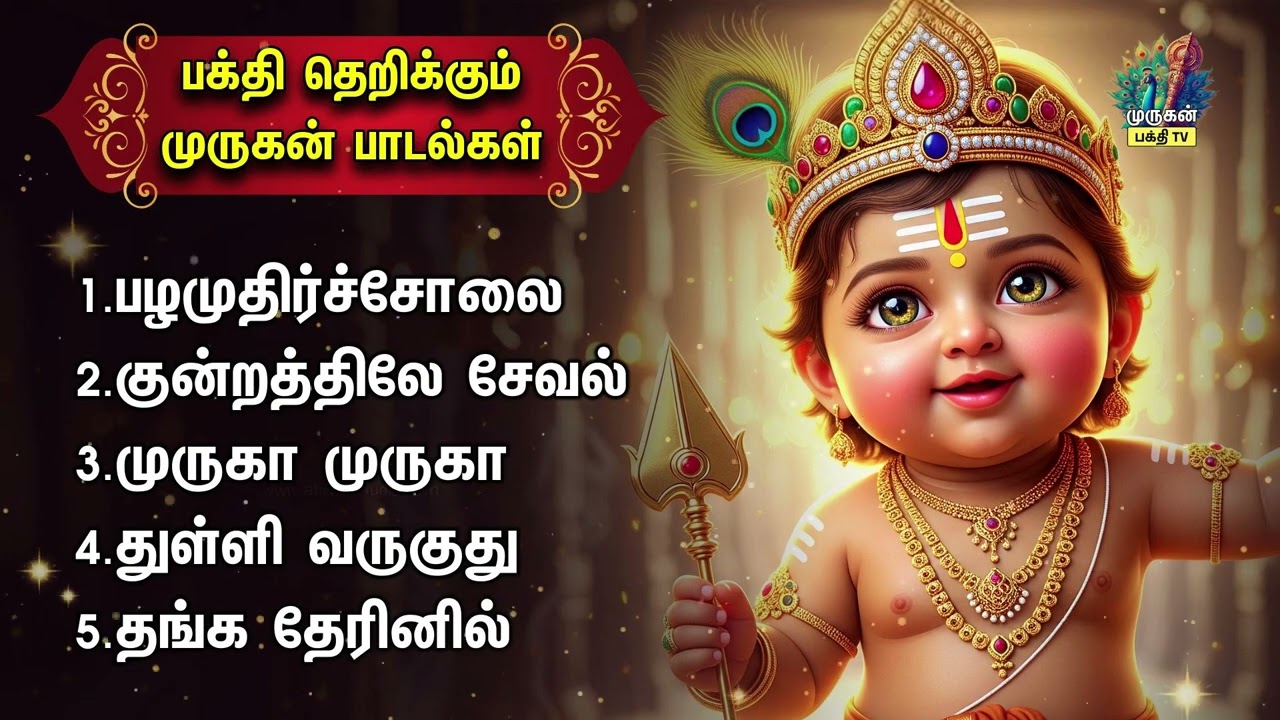 Friday Most Popular Murugan Tamil Devotional Songs | Pazhamudhircholai Kavasam & Thullivaruguthu