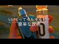 vapeってそもそも何？初心者向けの簡単な説明！