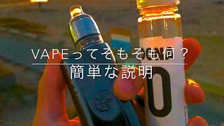 vapeってそもそも何？初心者向けの簡単な説明！