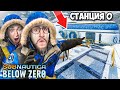 У НАС БОЛЬШИЕ ПРОБЛЕМЫ! НАШЛИ СЕКРЕТНУЮ СТАНЦИЮ 0! КООП ВЫЖИВАНИЕ В SUBNAUTICA BELOW ZERO #5