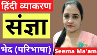 संज्ञा और उसके भेद (परिभाषा) Hindi Grammar व्यक्तिवाचक, जातिवाचक, भाववाचक, द्रव्यवाचक By Seema Mam