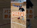 飲み込み早い奴 バスケあるある#shorts #tiktok #バスケ