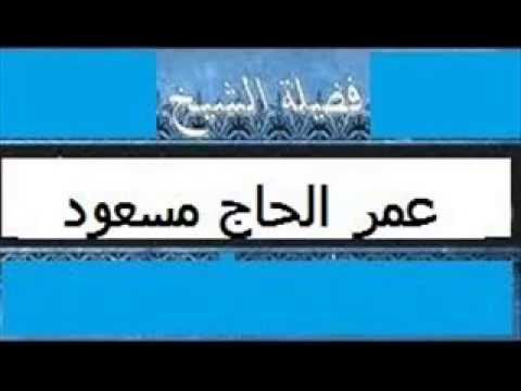 #جديد #خطبة_الجمعة:رمضان ومغفرة الذنب الشيخ عمر الحاج مسعود 2016/06/10