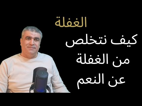 كيف نتخلص من الغفلة عن النعم الدكتور محمد خالد الفجر  