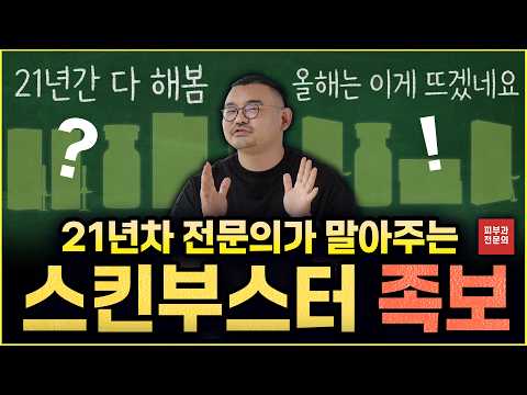 리쥬란, 쥬베룩 그 다음은? 21년차 전문의가 정리한 스킨부스터 핵심 족보 (알고 받으세요!)