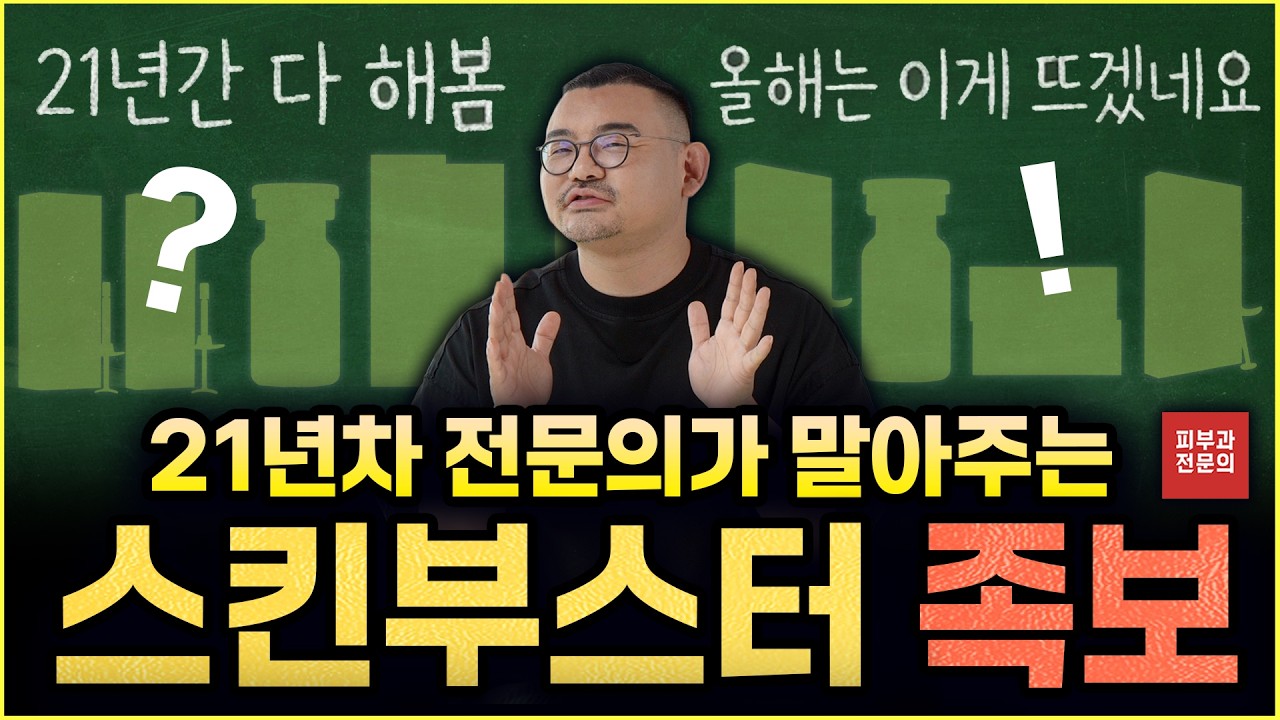 리쥬란, 쥬베룩 그 다음은? 21년차 전문의가 정리한 스킨부스터 핵심 족보 (알고 받으세요!)