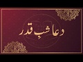 Dua Shab e Qadar - Shab e Qadar Ki Dua