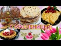 С Масленицей! Весёлой и Вкусной Масленицы!Поздравление С Масленицей! Музыкальная открытка.