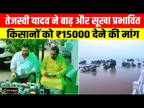 तेजस्वी यादव ने बाढ़ और सूखा प्रभावित किसानों को ₹15000 देने की मांग