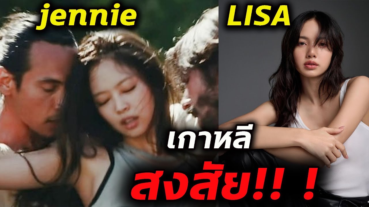 เกาหลีเปรียบเทียบ  ซีรีย์ LISA VS JENNIE ใครจะปังกว่ากัน #ลิซ่า