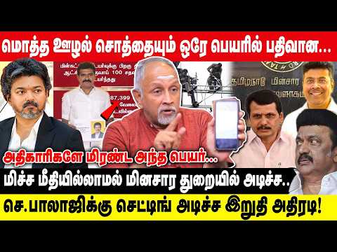 மொத்த ஊழல் சொத்தையும் ஒரே பெயரில் பதிவான.. | மிச்ச மீதியில்லாமல் மினசார துறையில் அடிச்ச! | Devapriya