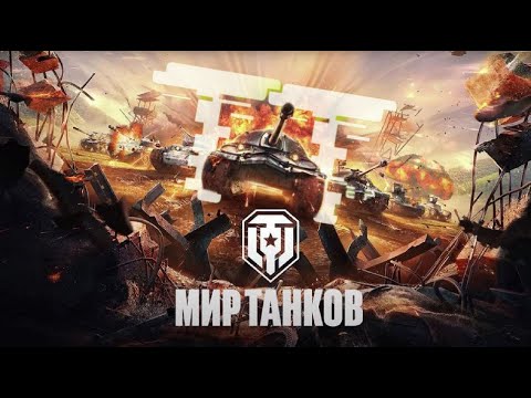 Видео: МИР ТАНКОВ - 215