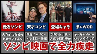 【ドーン・オブ・ザ・デッド】ゾンビ映画で全力疾走!?走るゾンビを広めた名作【映画紹介】