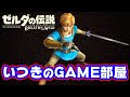 【プレイ動画】ゼルダの伝説ブレスオブザワイルド【いっくんのGAME部屋】