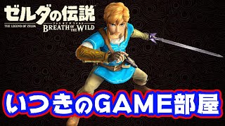 【プレイ動画】ゼルダの伝説ブレスオブザワイルド【いっくんのGAME部屋】