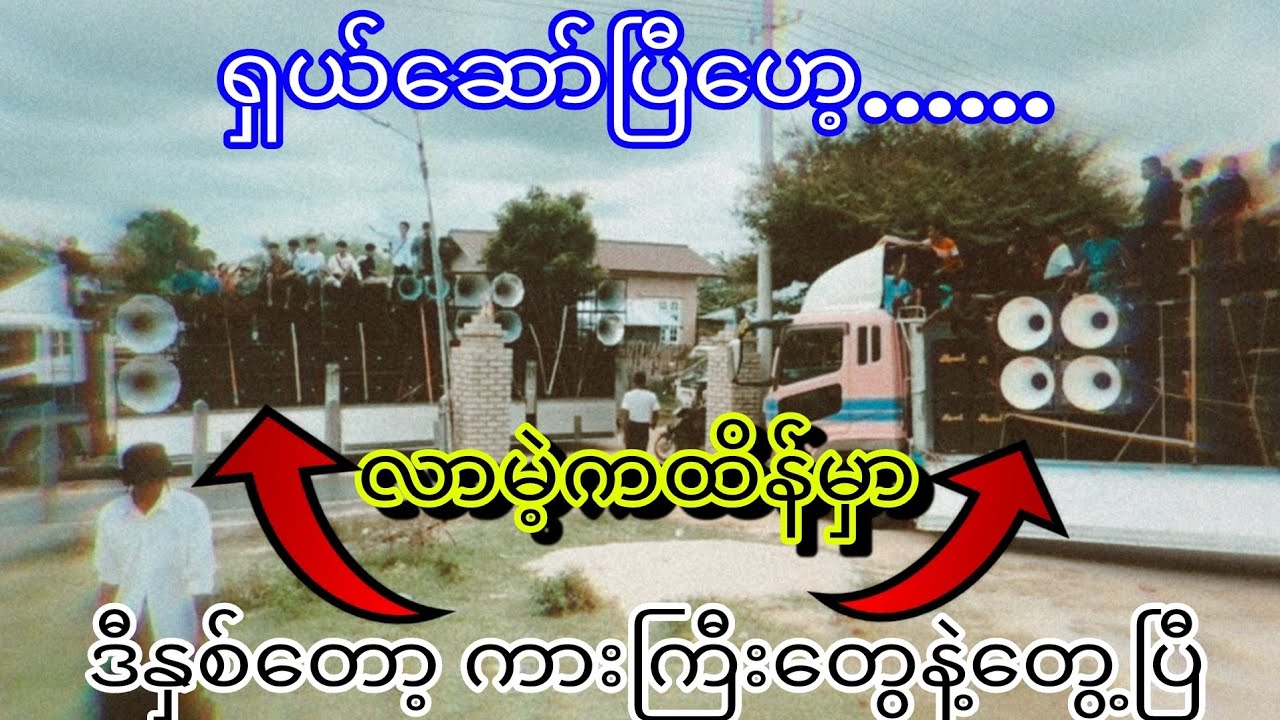 ကြောက်စရာဘောက်ကားကြီးတေ 😨😨😨 လာမဲ့ကထိန်မှာကြမ်း‌မယ်ဟေ့😋😋😋😋 #dj #soundsystem