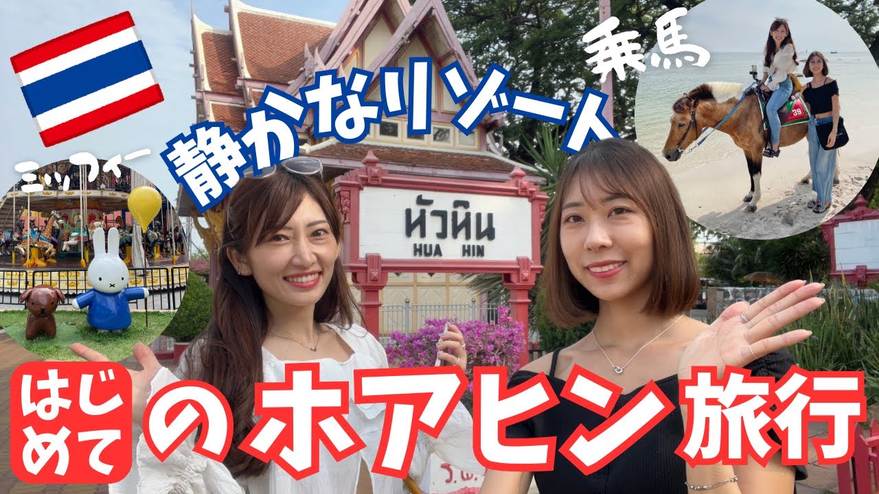 [タイ・ホアヒン]スワンナプーム空港からバスで4時間！ゆっくり時が流れる静かなリゾートホアヒンに行ってきました！タイ料理にかわいいカフェにナイトマーケットもしっかり満喫 BLOG at HUAHIN
