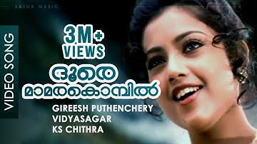 Doore Mamarakombil - Video Song | Gireesh Puthenchery - Vidyasagar | Meena, Mohanlal - Varnapakittu