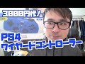 【激安！】PS４ワイヤードコントローラー