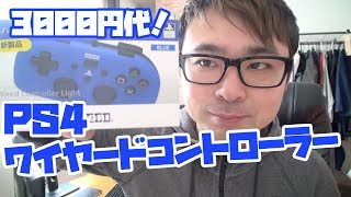 【激安！】PS４ワイヤードコントローラー