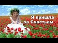 Я пришла за Счастьем