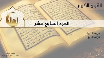القران الكريم كامل - الجزء السابع عشر - سورة الأنبياء | سورة الحج - المصحف كاملاً - إستماع وقراءة