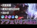 【LOL】待望のアフェリオス講座!苦手意識あった人は絶対見てください!
