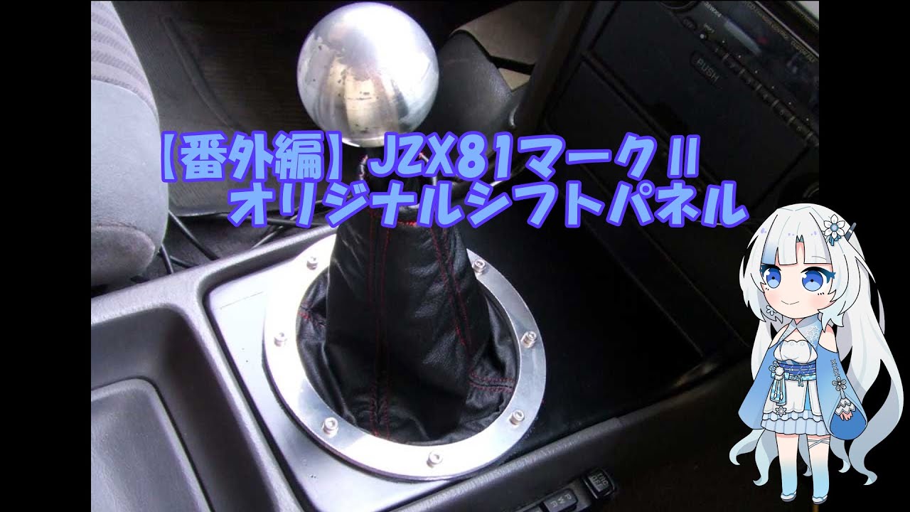 JZX81マークⅡ】FRPでMT換装車オリジナルシフトパネルを作ってみる