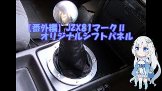 JZX81 Mark II] Making a Custom FRP Shift Panel for an MT Swap [DIY