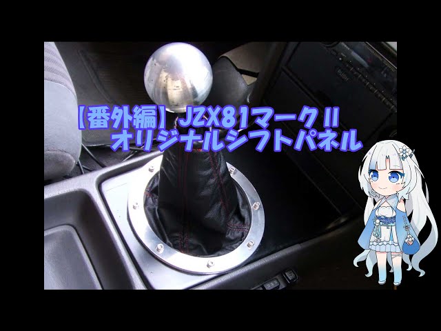 JZX81マークⅡ】FRPでMT換装車オリジナルシフトパネルを作ってみる