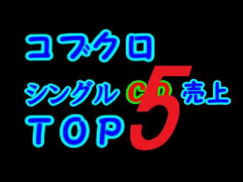 コブクロ【こぶくろ】シングル売上ランキング