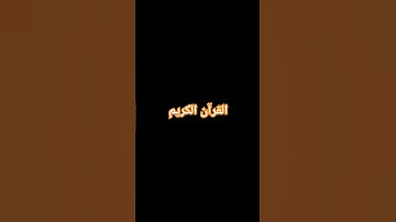 القرآن الكريم __الشيخ #محمد صديق المنشاوي سورة الزخرف #