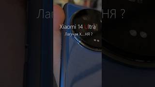 Xiaomi 14 ultra Лагает!!!?🤔 #android #xiaomi #xiaomi14ultra