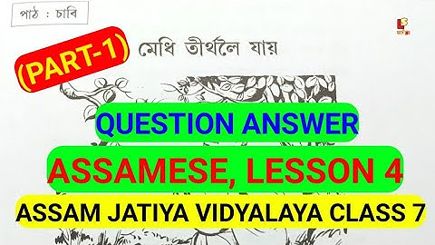 (Part-1)মেধি তীৰ্থলৈ যায়,Assam Jatiya vidyalaya Class 7 Assamese book Lesson 4 Question ans #gohpur