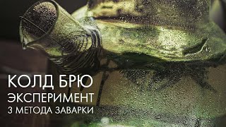 Колд Брю - 3 рецепта холодного чая | Art of Tea, китайский чай