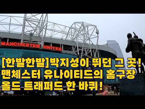 [한발한발]맨체스터 유나이티드 홈구장! 올드트래퍼드 한 바퀴