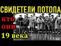 СВИДЕТЕЛИ ПОТОПА 1800-1857 гг. БОЛОТНЫЕ ЛЮДИ-ХОДУЛИ!