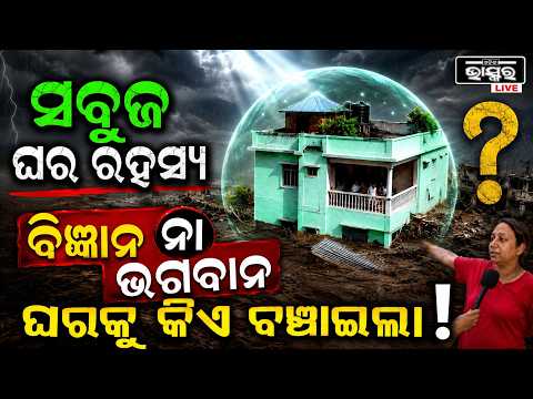 ସାମ୍ନାକୁ ଆସିଲା ସତ ,ଭାଇରାଲ ଘରକୁ କିଏ ବଞ୍ଚେଇଲା ,ବିଜ୍ଞାନ ନା ଭଗବାନ Who saved viral Nepal House
