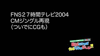 27htv2004cmジングル再現（ついでにCGも）